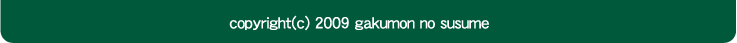 copyright(c) 2009 gakumon no susume