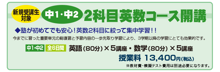 2科目英数コース開講
