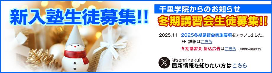 新入塾生徒募集