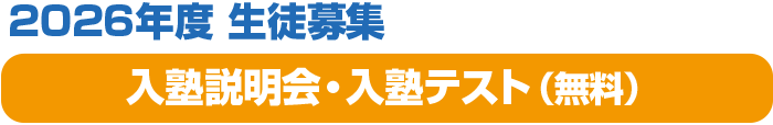 2026年度 生徒募集　入塾説明会・入塾テスト（無料）