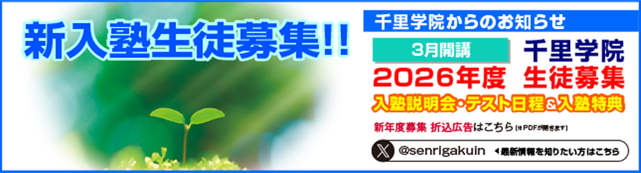 新入塾生徒募集