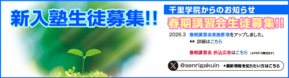 新入塾生徒募集